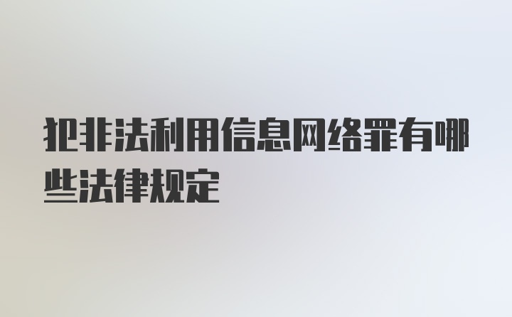 犯非法利用信息网络罪有哪些法律规定