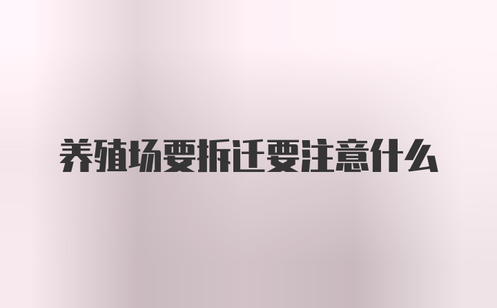 养殖场要拆迁要注意什么