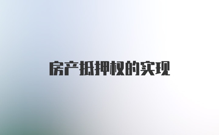 房产抵押权的实现