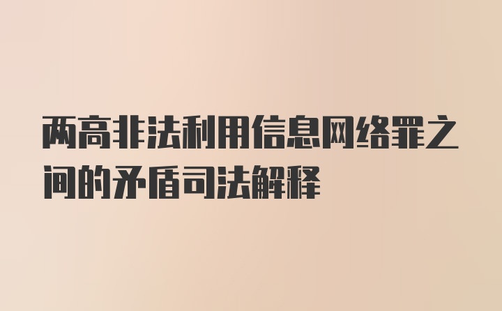 两高非法利用信息网络罪之间的矛盾司法解释