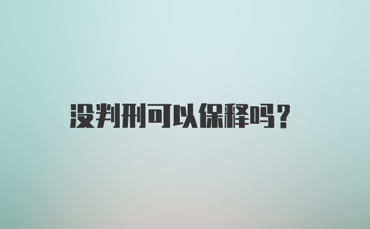 没判刑可以保释吗？