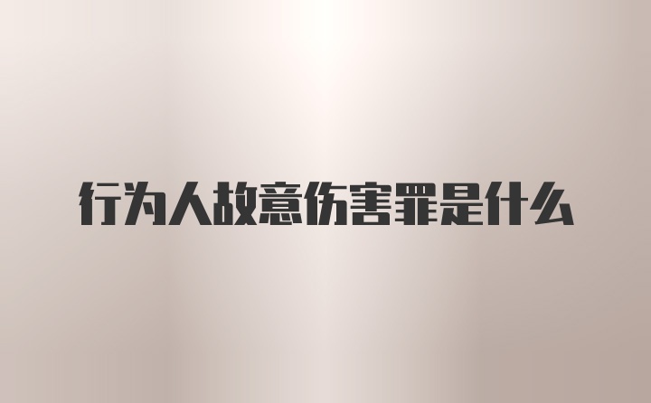 行为人故意伤害罪是什么