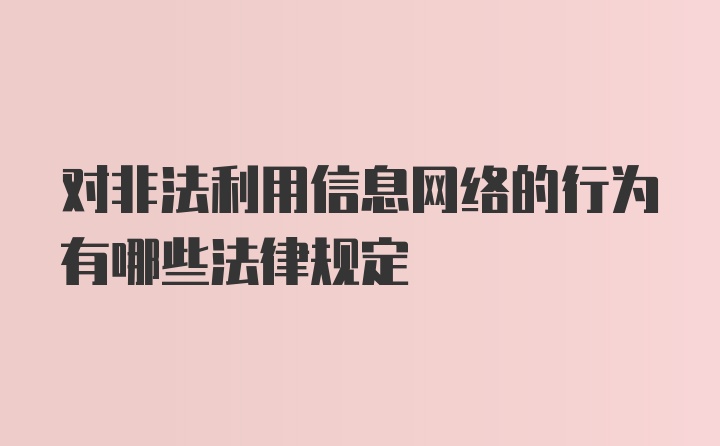 对非法利用信息网络的行为有哪些法律规定