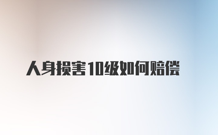 人身损害10级如何赔偿