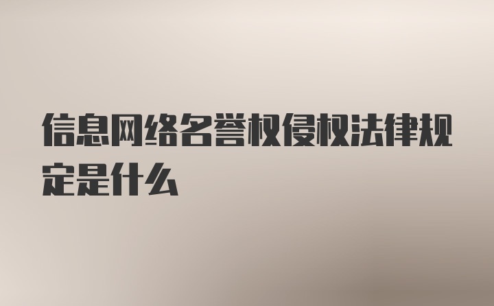 信息网络名誉权侵权法律规定是什么