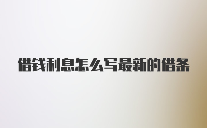 借钱利息怎么写最新的借条