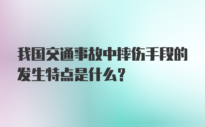 我国交通事故中摔伤手段的发生特点是什么？