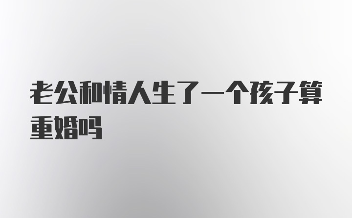 老公和情人生了一个孩子算重婚吗