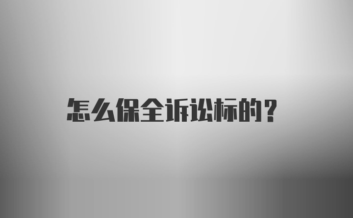 怎么保全诉讼标的？