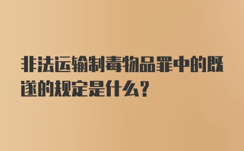 非法运输制毒物品罪中的既遂的规定是什么?