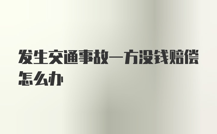 发生交通事故一方没钱赔偿怎么办