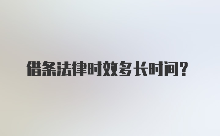 借条法律时效多长时间？