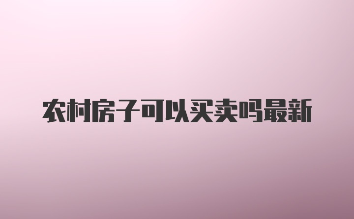 农村房子可以买卖吗最新