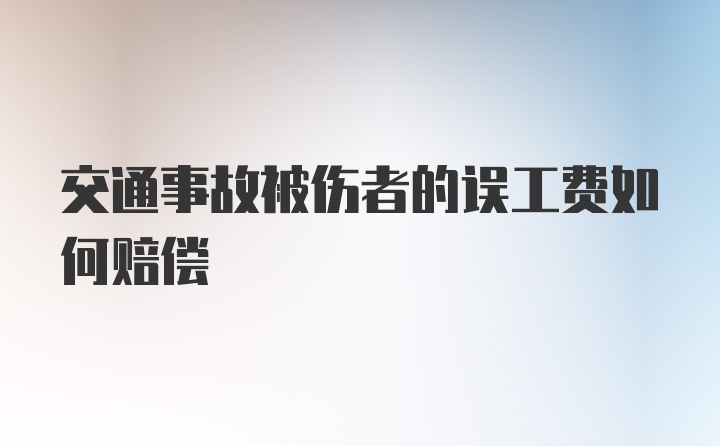 交通事故被伤者的误工费如何赔偿