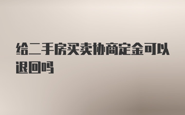 给二手房买卖协商定金可以退回吗