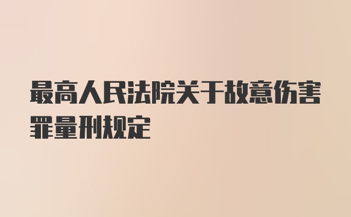 最高人民法院关于故意伤害罪量刑规定