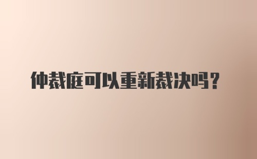 仲裁庭可以重新裁决吗？