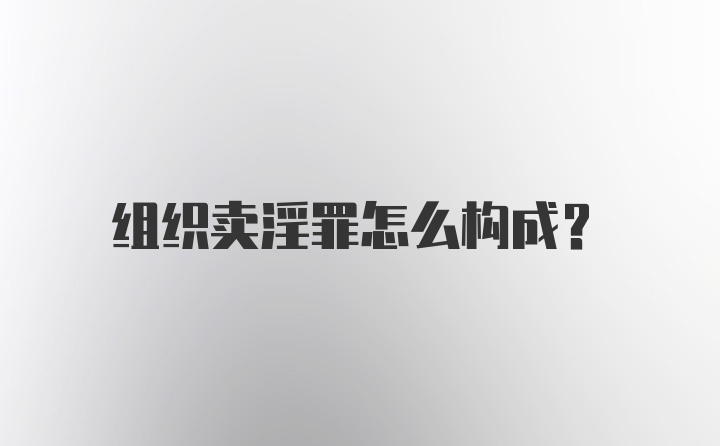 组织卖淫罪怎么构成？