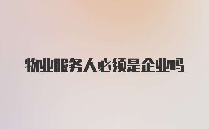 物业服务人必须是企业吗