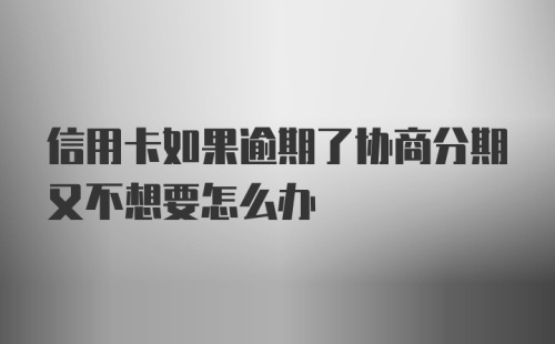 信用卡如果逾期了协商分期又不想要怎么办