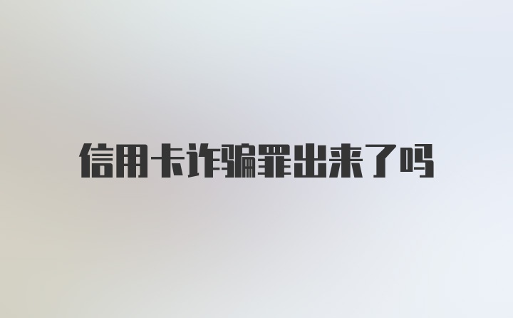 信用卡诈骗罪出来了吗