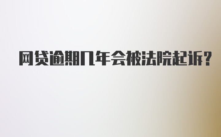 网贷逾期几年会被法院起诉？