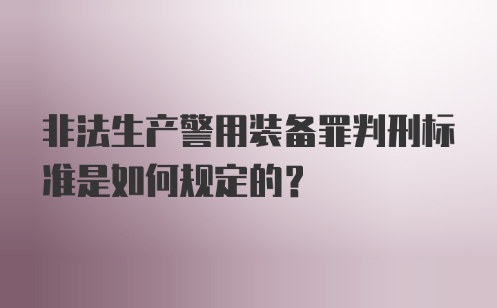 非法生产警用装备罪判刑标准是如何规定的?