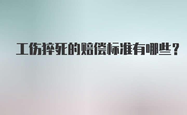 工伤猝死的赔偿标准有哪些？