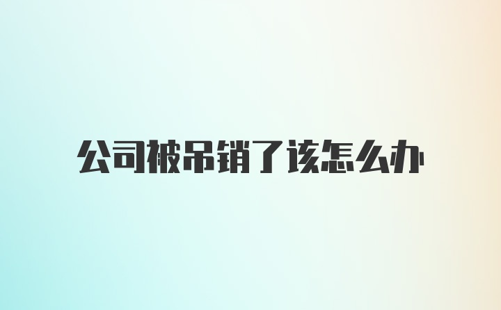 公司被吊销了该怎么办