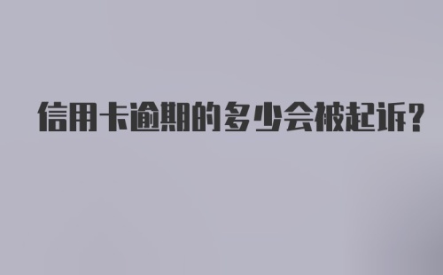 信用卡逾期的多少会被起诉？