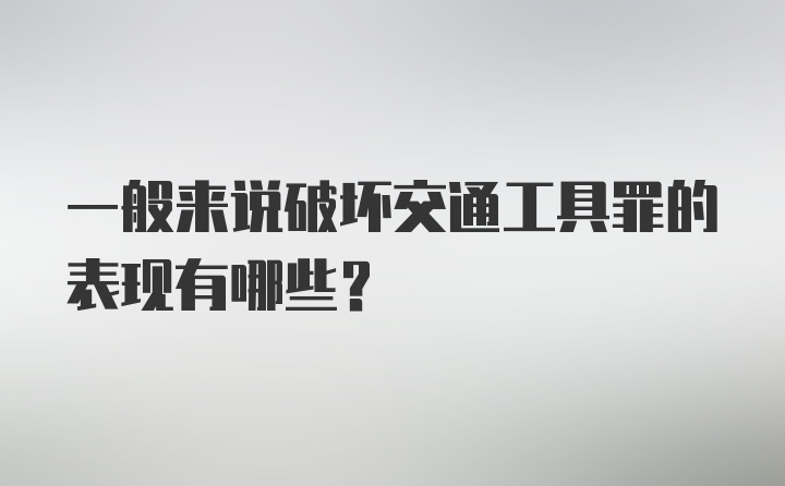 一般来说破坏交通工具罪的表现有哪些？