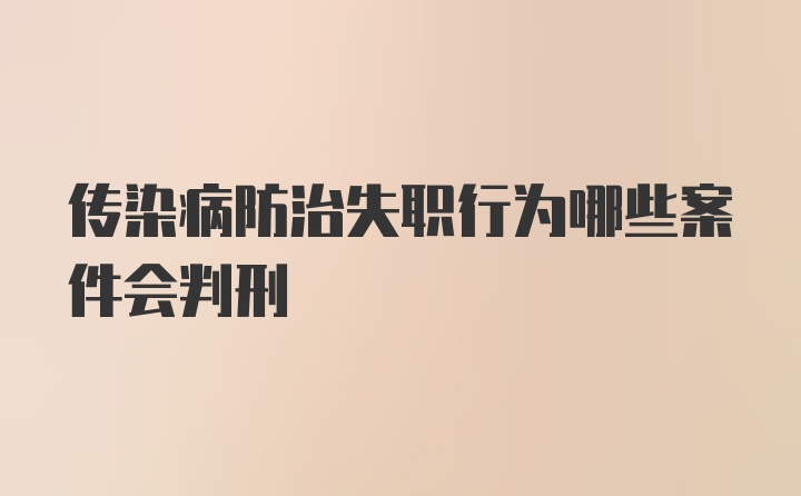 传染病防治失职行为哪些案件会判刑