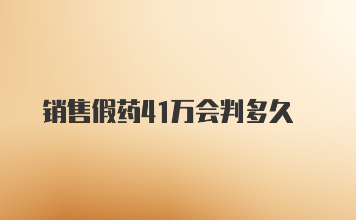 销售假药41万会判多久