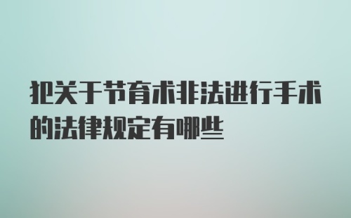 犯关于节育术非法进行手术的法律规定有哪些