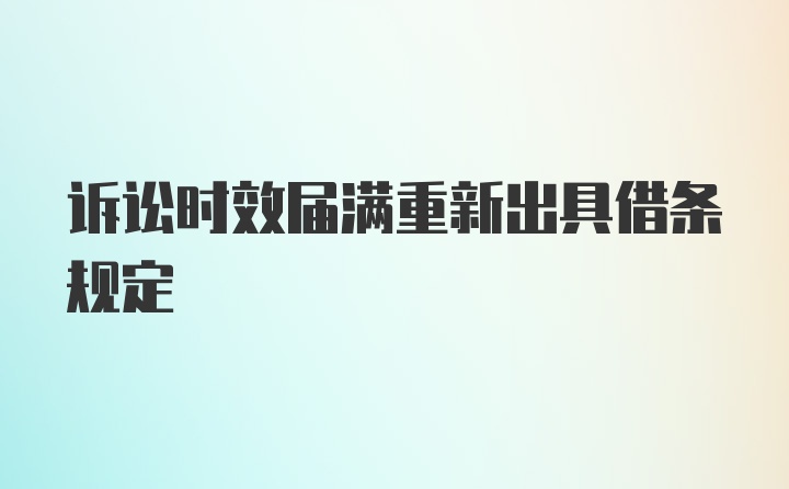 诉讼时效届满重新出具借条规定