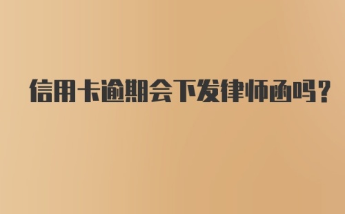 信用卡逾期会下发律师函吗?