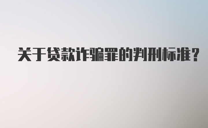 关于贷款诈骗罪的判刑标准？