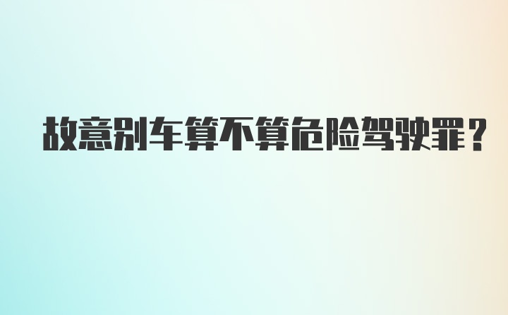 故意别车算不算危险驾驶罪？