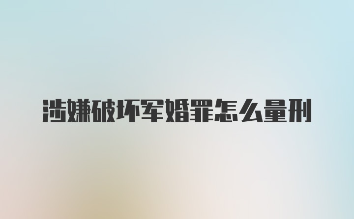 涉嫌破坏军婚罪怎么量刑