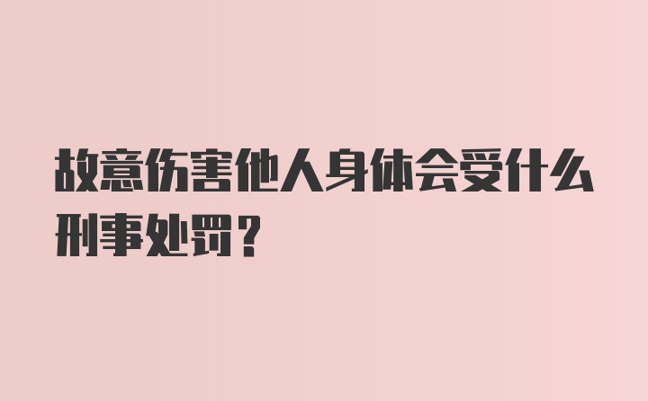 故意伤害他人身体会受什么刑事处罚？