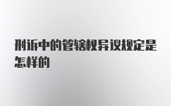 刑诉中的管辖权异议规定是怎样的