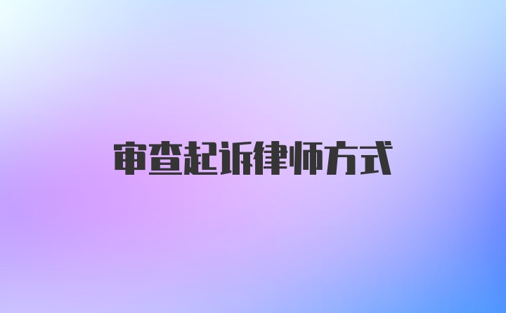 审查起诉律师方式