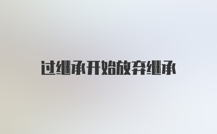 过继承开始放弃继承