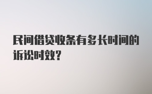 民间借贷收条有多长时间的诉讼时效？