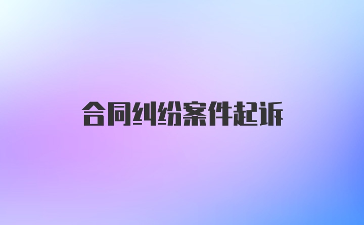 合同纠纷案件起诉