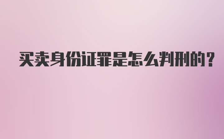 买卖身份证罪是怎么判刑的？