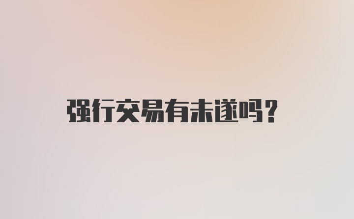 强行交易有未遂吗？