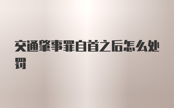 交通肇事罪自首之后怎么处罚