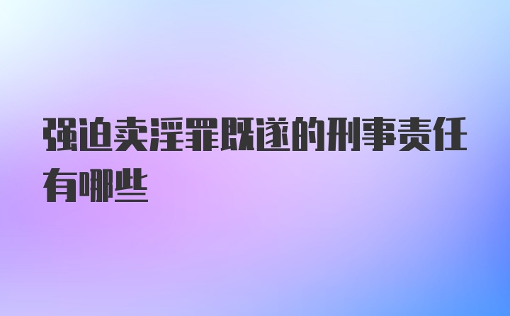 强迫卖淫罪既遂的刑事责任有哪些