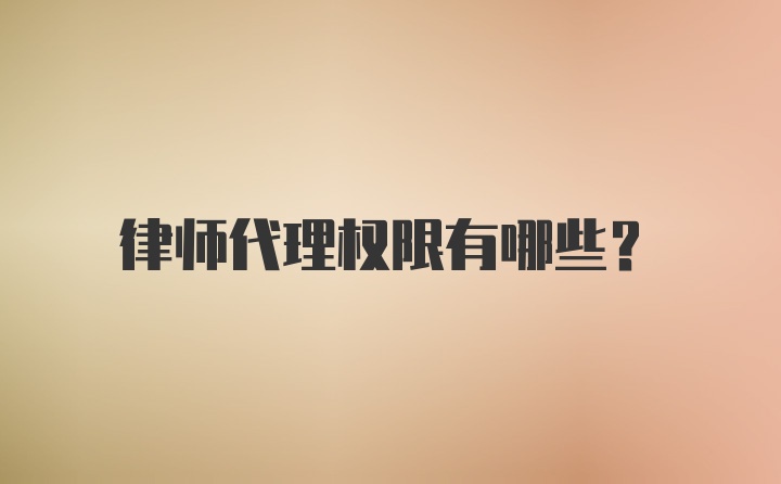 律师代理权限有哪些？